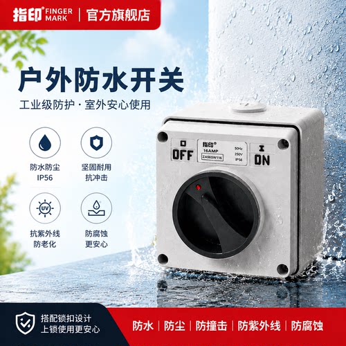 指印户外专用防水防尘旋钮开关