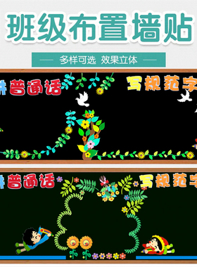 讲普通话写规范字墙贴教室布置