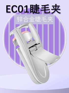 便携小巧锌合金睫毛夹