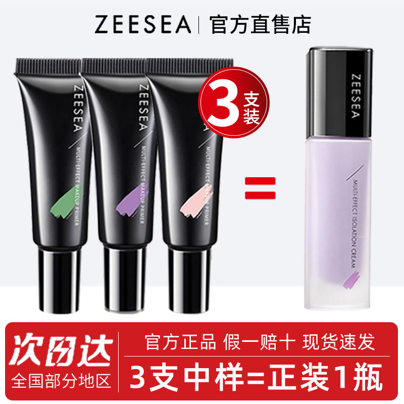 ZEESEA滋色隔离霜遮瑕保湿中小样