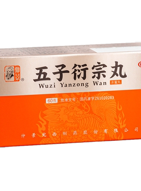 [仲景]五子衍宗丸60g*1瓶/盒