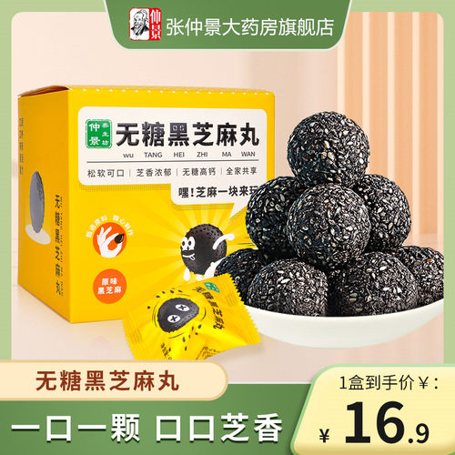 仲景黑芝麻丸14粒芝麻球零食子无糖年货零食