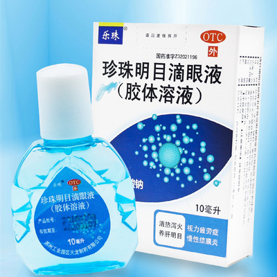 【乐珠】珍珠明目滴眼液10ml*1支/盒