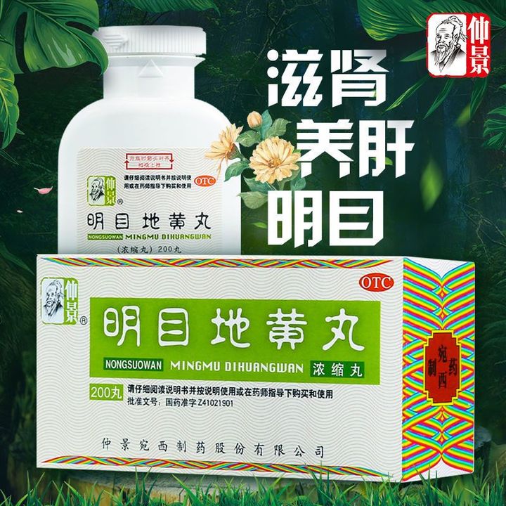 【仲景】明目地黄丸0.375g*200丸/盒