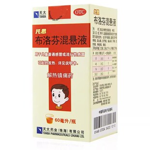天大 托恩 布洛芬混悬液 60ML*1瓶/盒儿童感冒发热