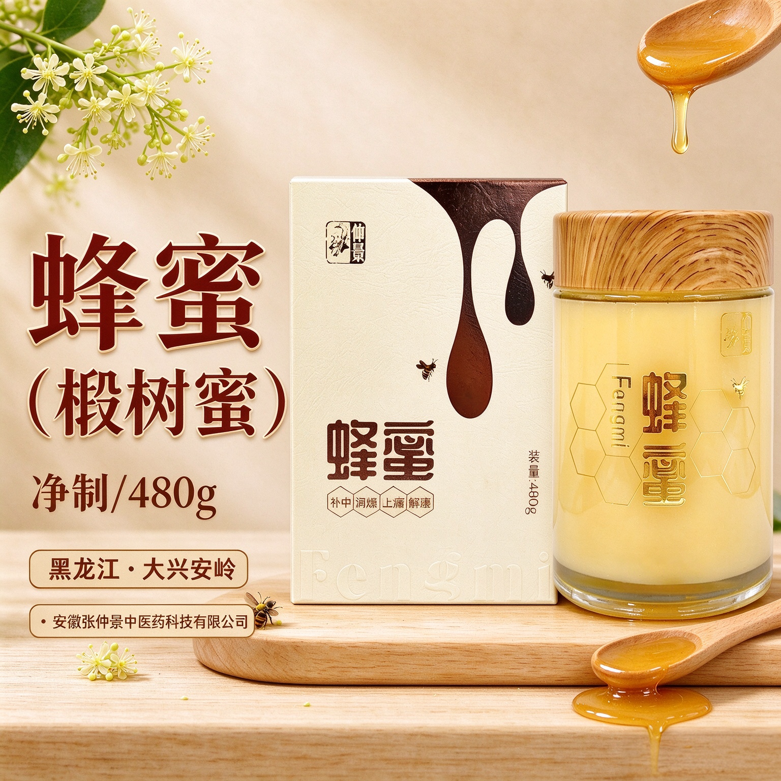 仲景蜂蜜480g瓶装补中润燥止痛解毒椴树蜜