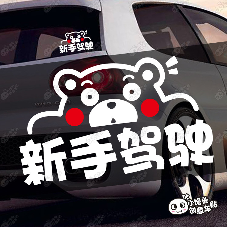 新手驾驶可爱熊本熊新手标新手上路女司机实习标创意贴纸