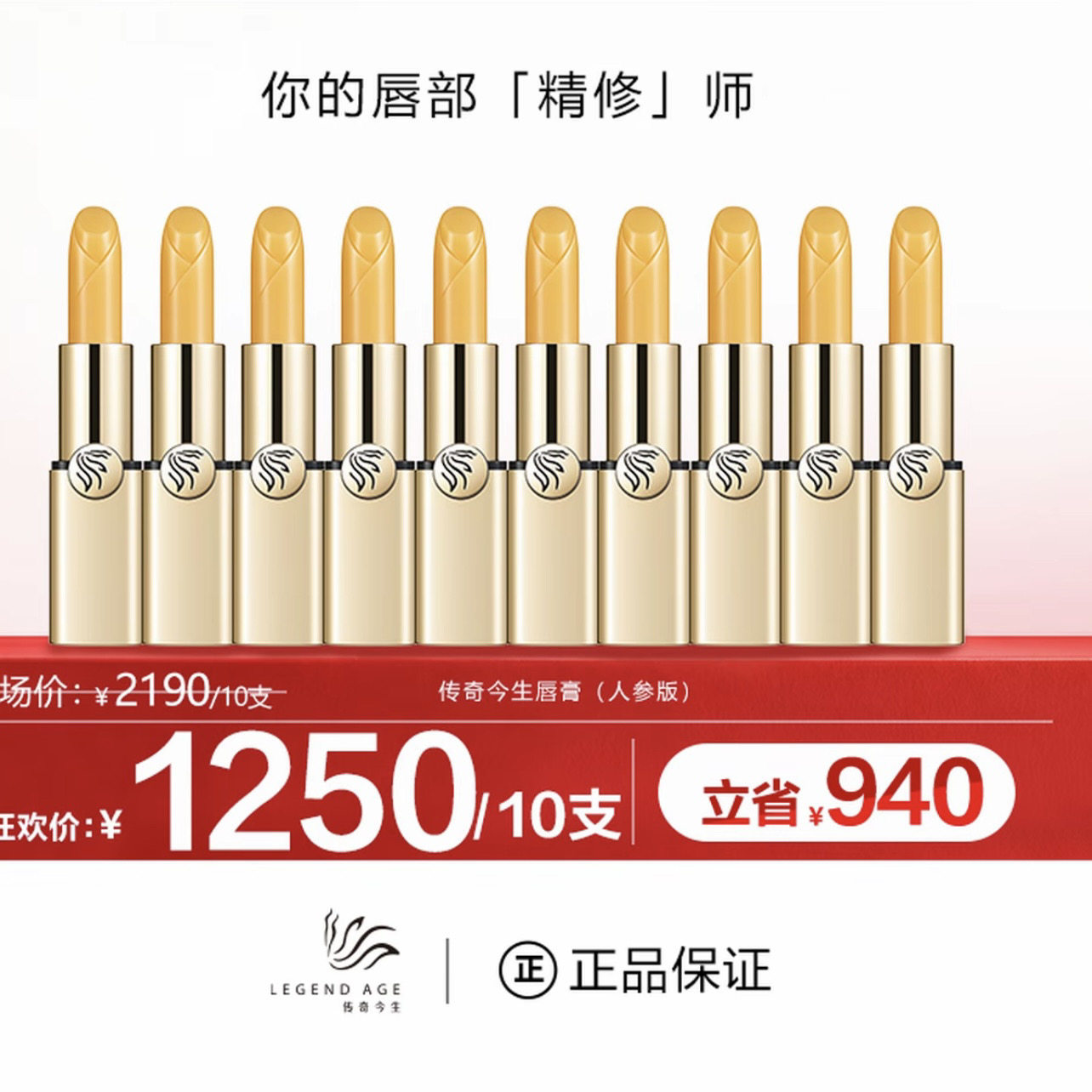 【10支人参版+粉丝福利】传奇今生唇膏人参版滋润抗老温变不掉色,彩妆/香水/美妆工具,唇膏/口红,淘宝优惠券,粉丝福利购,淘宝优惠卷
