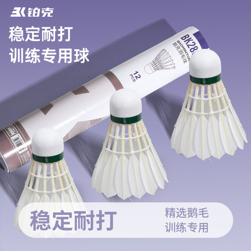 铂克羽毛球专业耐打不易打烂鹅毛