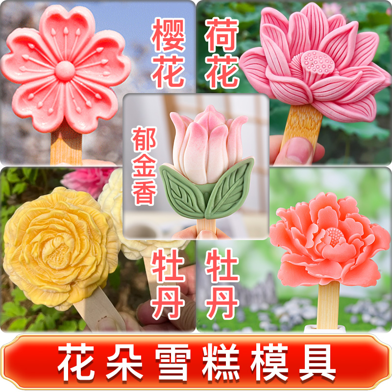 樱花荷花雪糕模具牡丹郁金香花朵