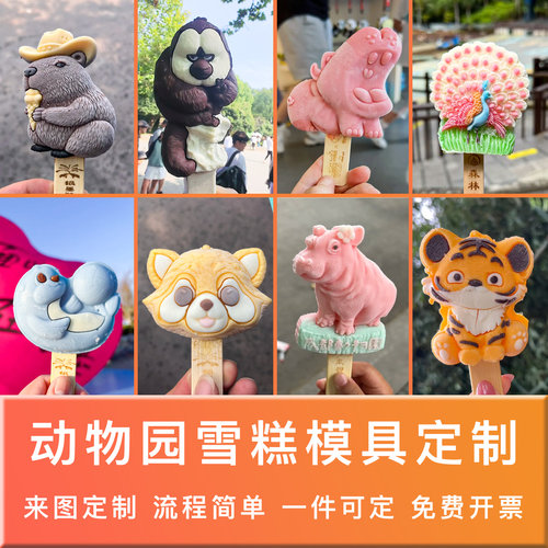 动物园雪糕模具定制雪糕成品订制