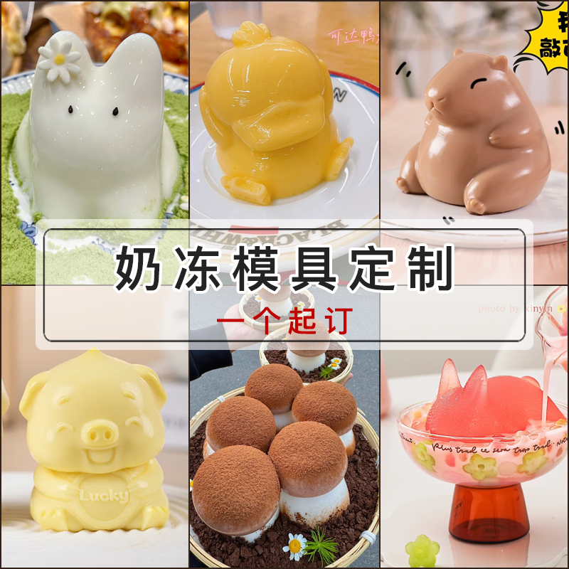 布丁模具定制果冻硅胶焦糖食品级兔子奶冻猫咪水晶梨白凉粉甜品磨