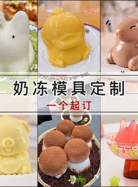 布丁模具定制果冻硅胶焦糖食品级兔子奶冻猫咪水晶梨白凉粉甜品磨