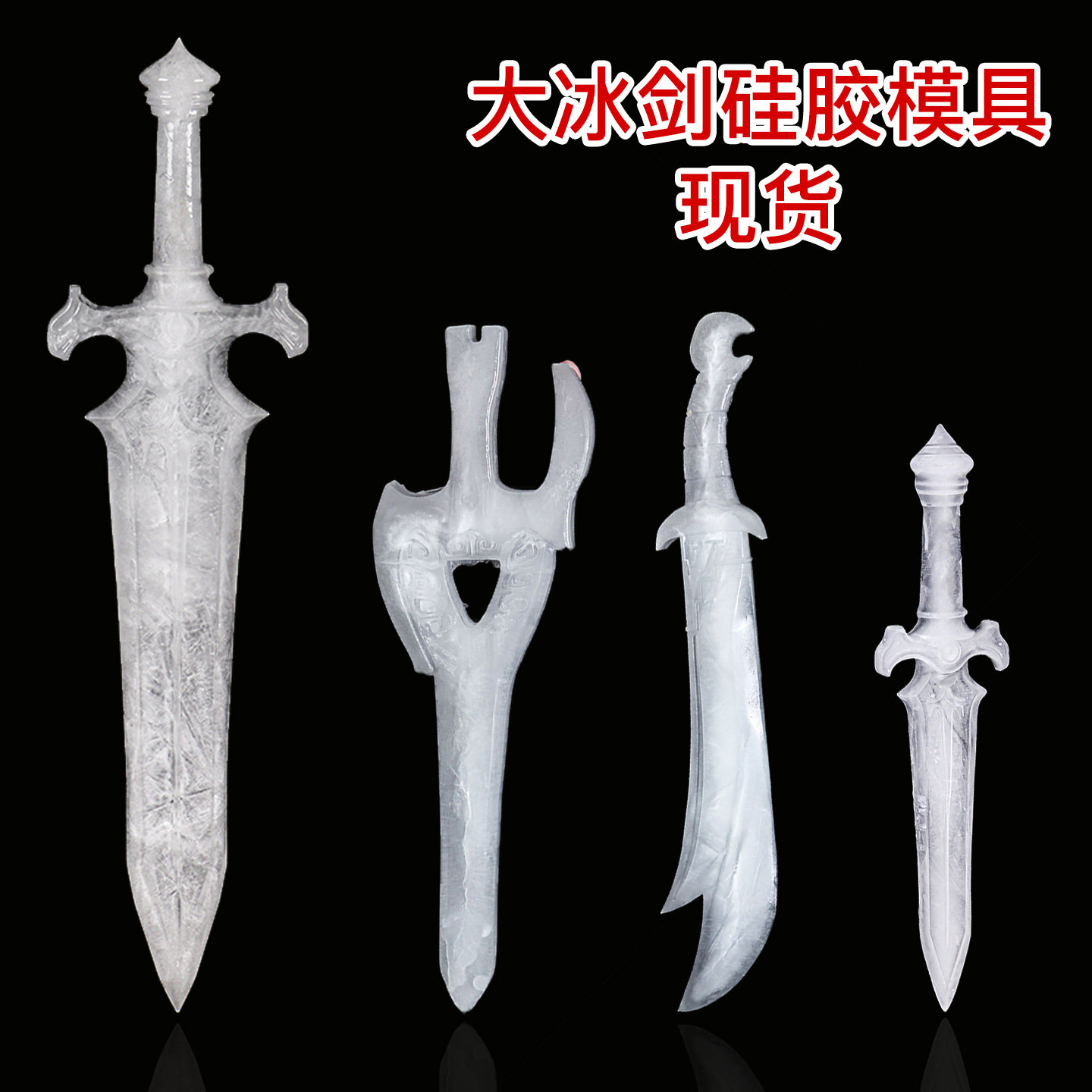 冰刀硅胶模具冰剑冰格磨具哈尔滨东北长春网红同款大号小号抖音宝