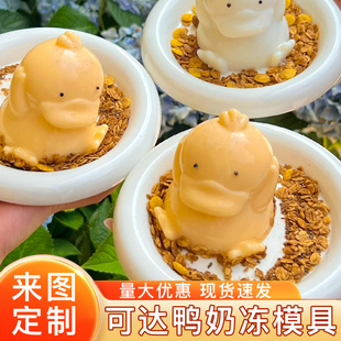 果冻立体磨具 可达鸭布丁模具奶冻硅胶定制卡通可爱兔子做小黄鸭