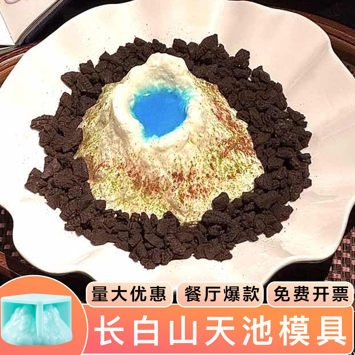 长白山天池模具小甜品慕斯蛋糕火山慕斯冰山雪山假硅胶手工皂磨具