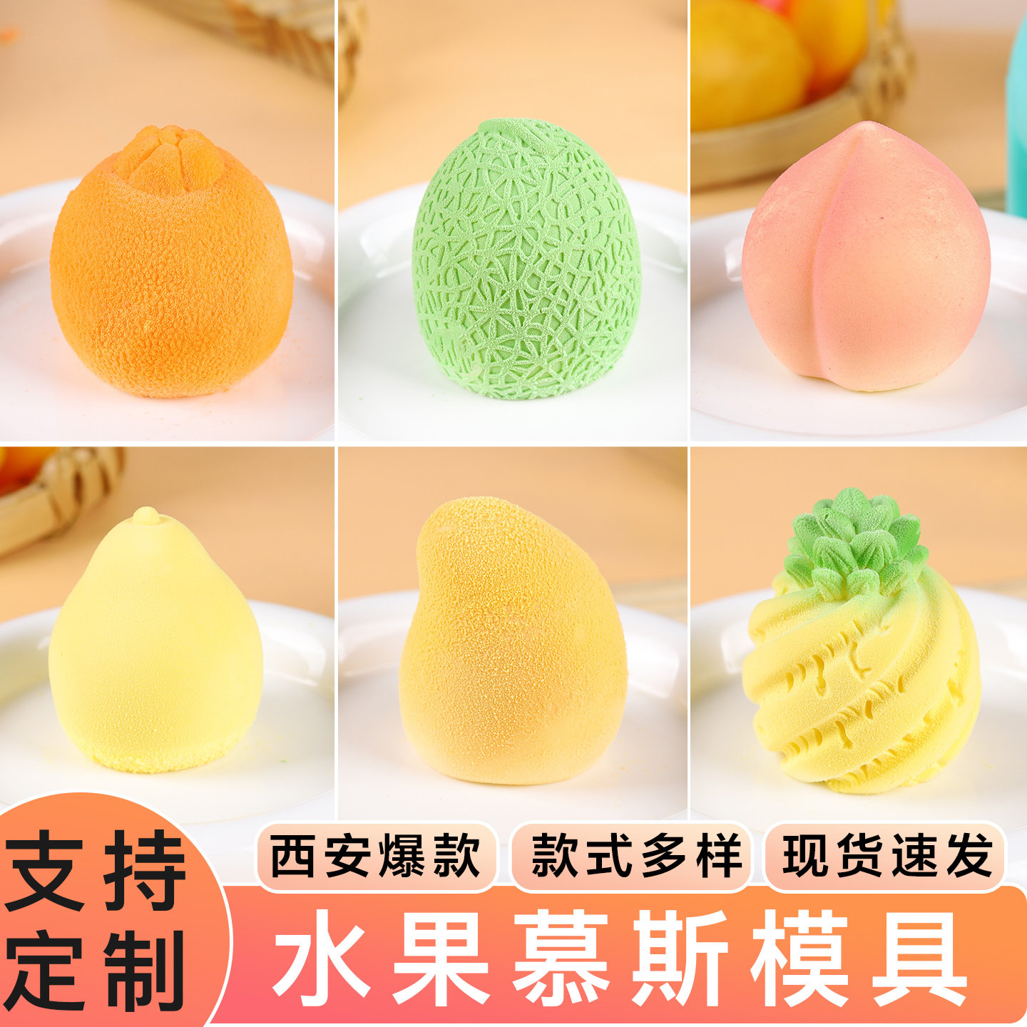 水果慕斯模具蛋糕甜品法式小号立体桃子梨菠萝哈密瓜芒果丑橘磨具,厨房/烹饪用具,烘焙模具,淘宝优惠券,粉丝福利购,淘宝优惠卷