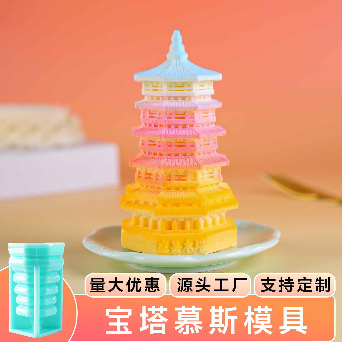 宝塔模具慕斯甜品硅胶定制现货发