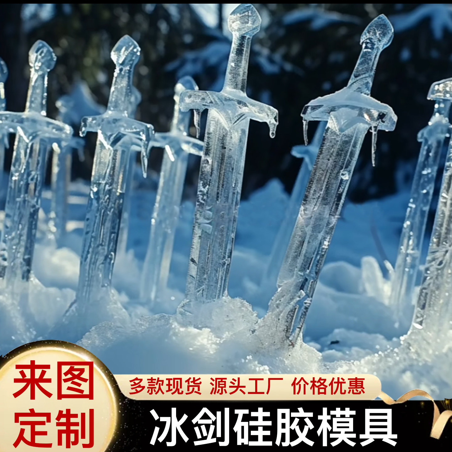 东北冰剑模具大号硅胶定制哈尔滨冰灯做冰溜子剑型冻冰器宝刀磨具