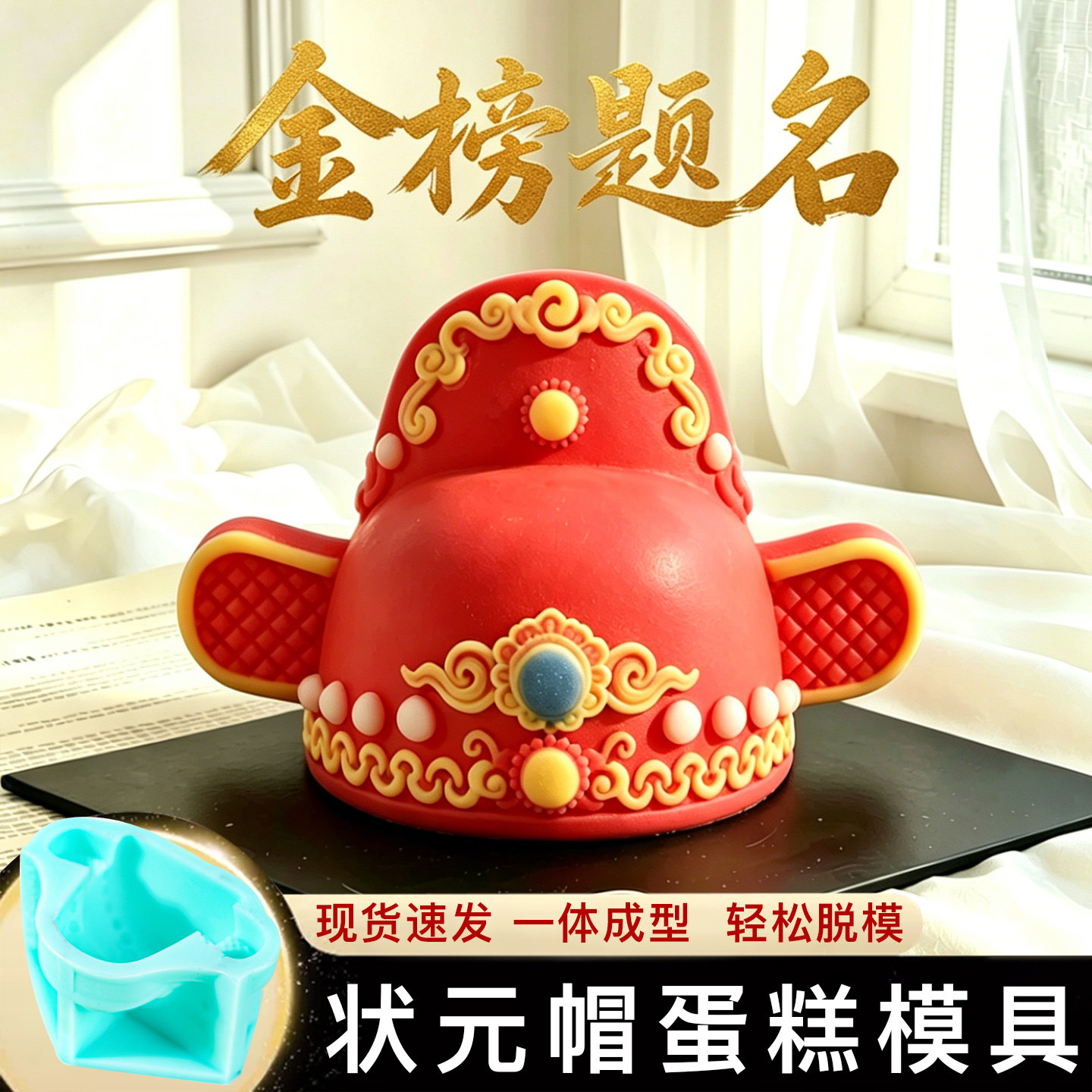 状元帽模具慕斯硅胶蛋糕甜品巧克力中式高考中考开学季金榜题名磨