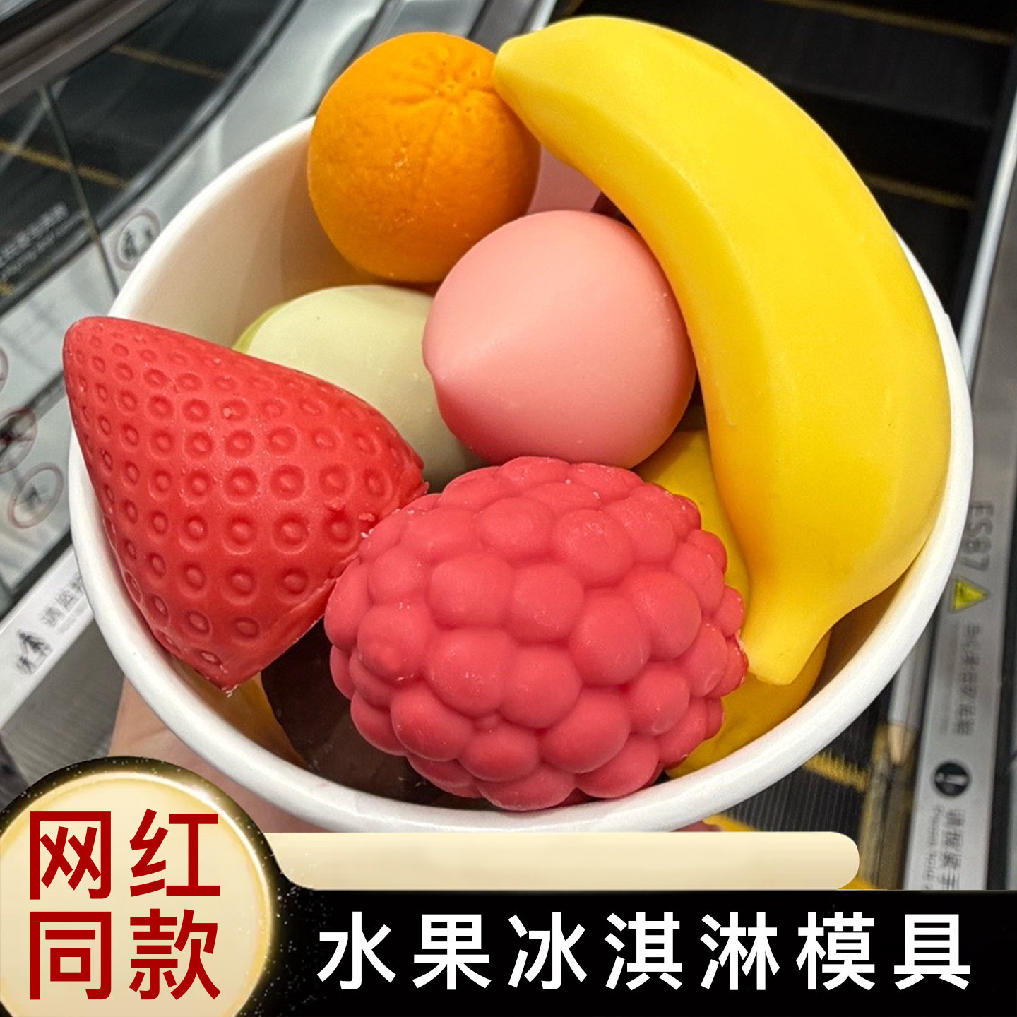 ins水果冰淇淋模具迷你桃子芒果草莓立体3D硅胶网红同款雪糕磨具