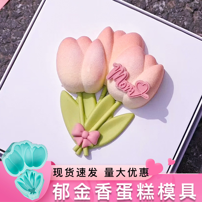 郁金香慕斯硅胶模具母亲节蛋糕
