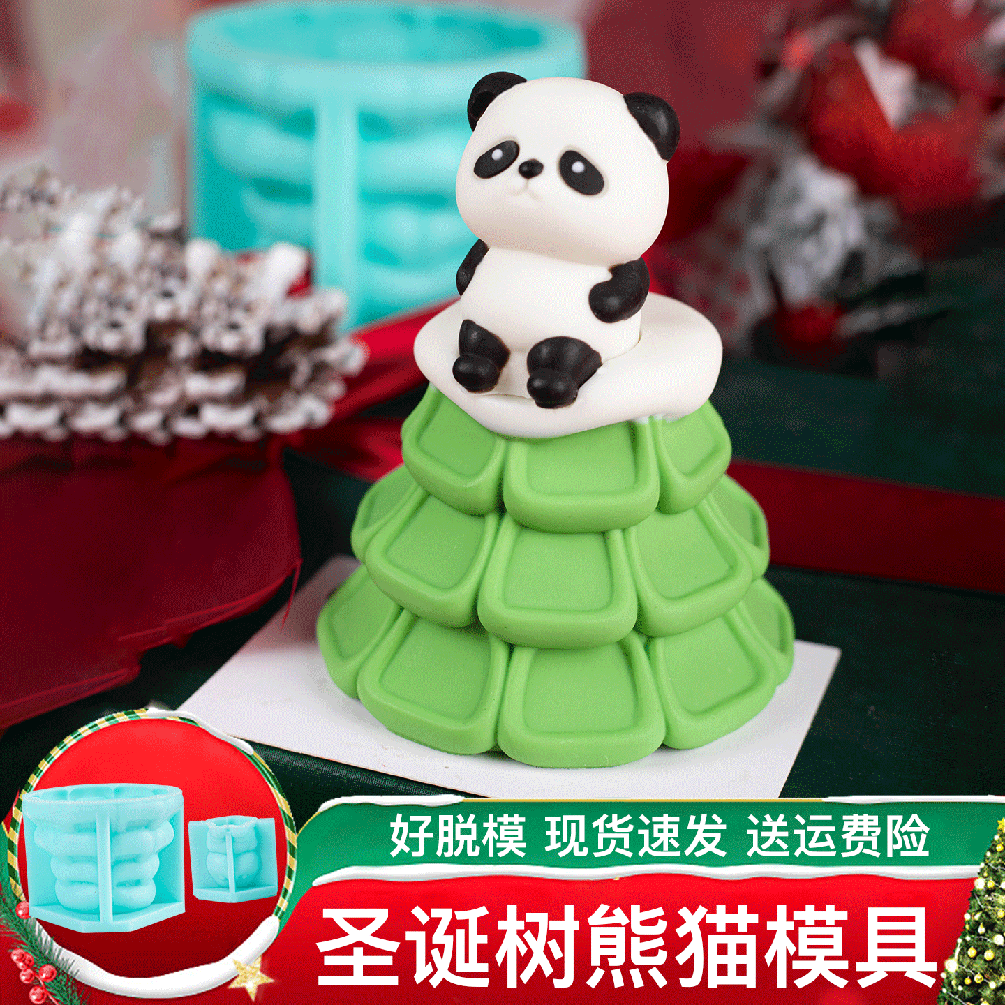 圣诞树模具小熊猫巧克力敲敲乐磨