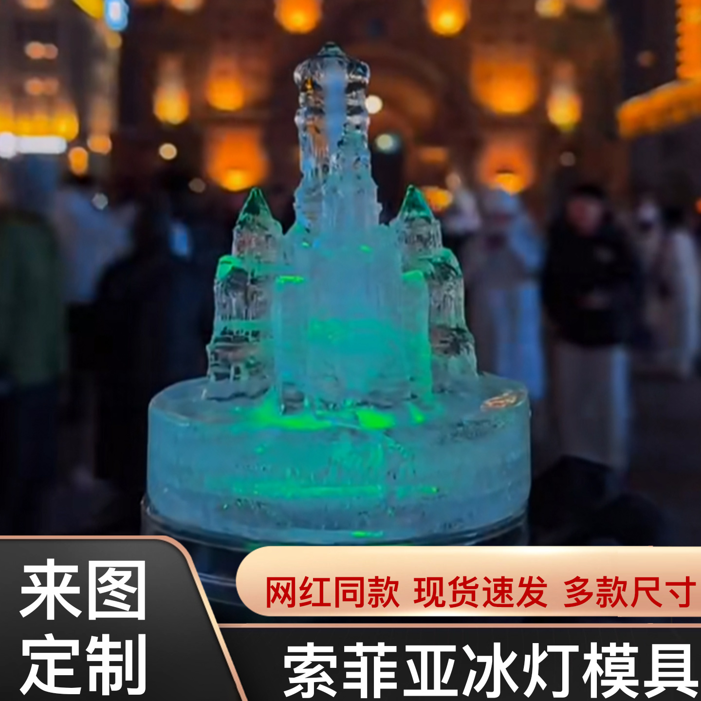 索菲亚冰雕硅胶模具定制冰灯磨具