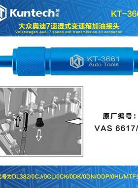 大众 奥迪7速湿式0CK 0B5 MTF变速箱加油专用接头工具 VAS6617/12