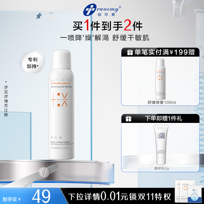 创尔美调理喷雾舒缓保湿补水改善泛红粗糙敏感肌爽肤水细雾