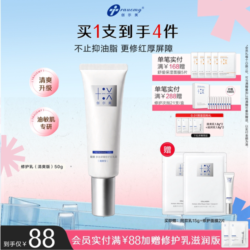 【分肤定制】创尔美修护轻乳霜控油痘敏肌晒后褪红清爽重组胶原