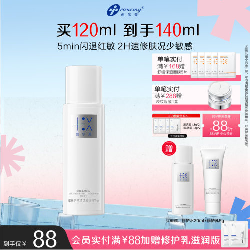 全新升级创尔美修护精华水