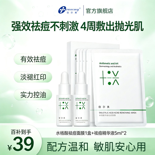 创尔美水杨酸祛痘面膜