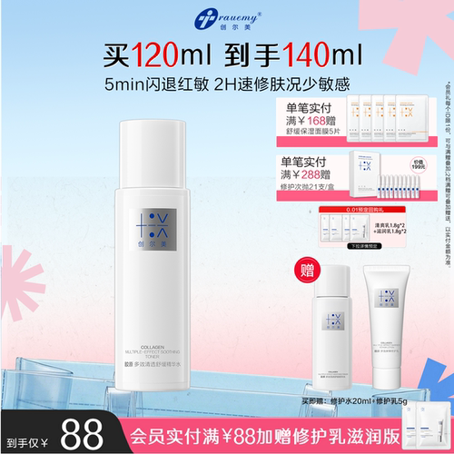 全新升级创尔美修护精华水