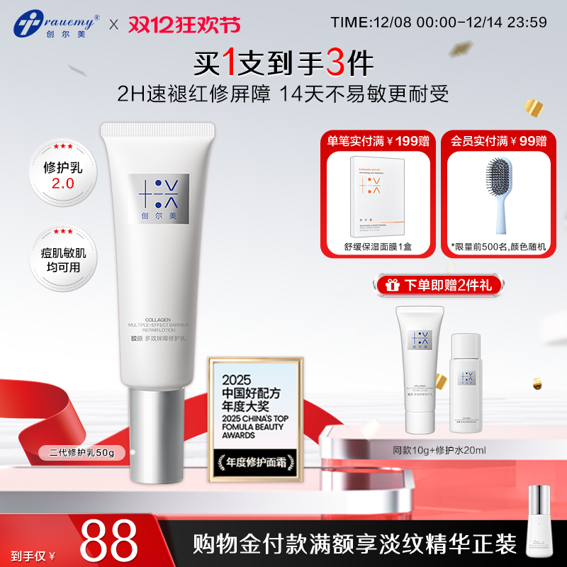 创尔美修护乳舒缓屏障褪红敏感肌