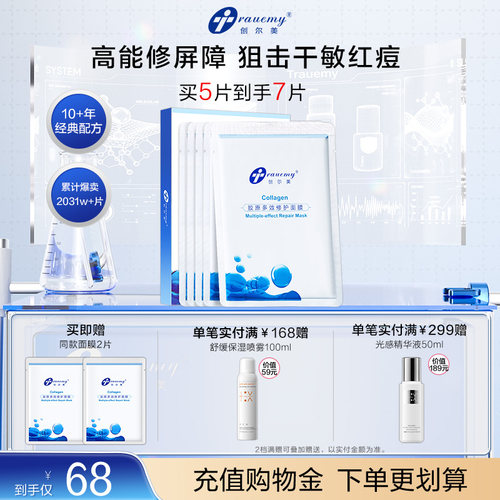修护面膜创尔美胶原蛋白