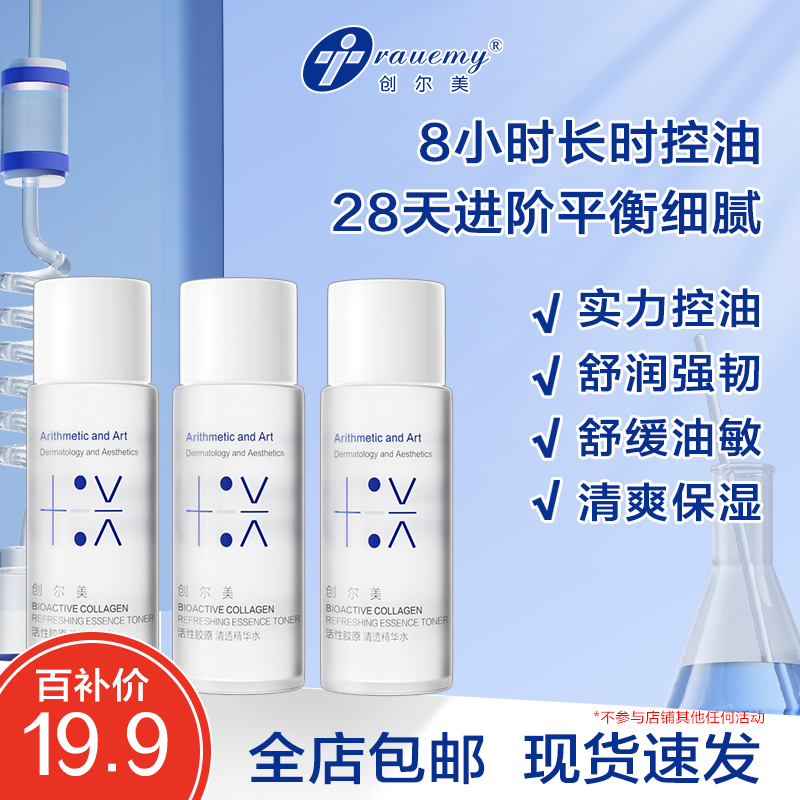 【百补】创尔美清透控油精华水舒缓保湿补水20ml*3瓶体验装