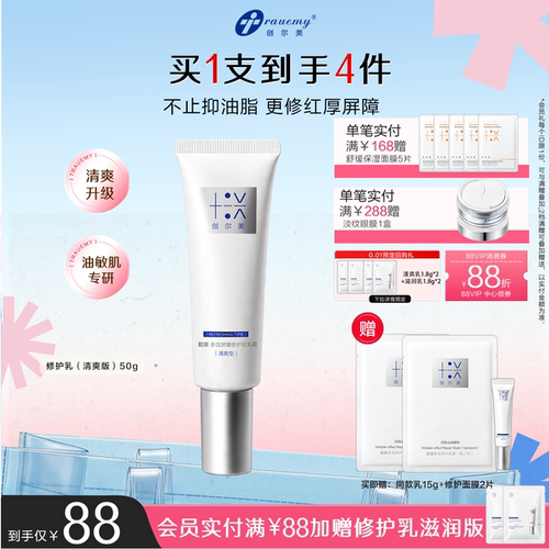 【分肤定制】创尔美修护轻乳霜控油痘敏肌晒后褪红清爽重组胶原