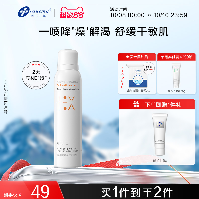 创尔美调理喷雾舒缓保湿补水改善泛红粗糙敏感肌爽肤水细雾