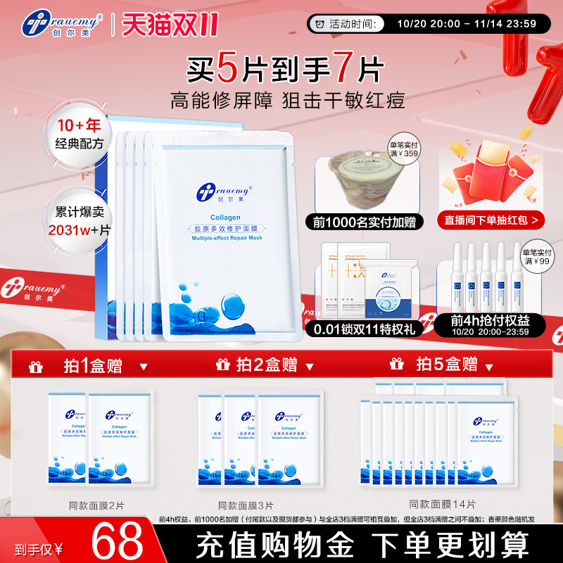 修护面膜创尔美胶原蛋白