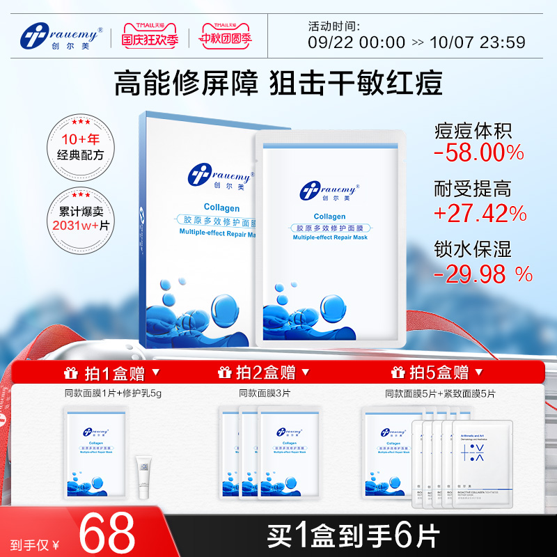 修护面膜创尔美胶原蛋白
