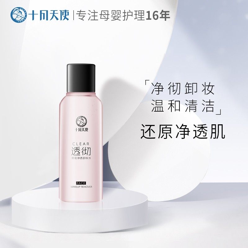 十月天使孕妇卸妆水孕妇化妆品面部卸妆油眼唇卸妆水保湿洁面补水