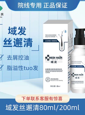 域发丝邂清去屑净爽清洁乳80ml/200ml正品防伪可查