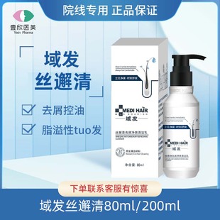 域发丝邂清去屑净爽清洁乳80ml 防伪可查 200ml正品