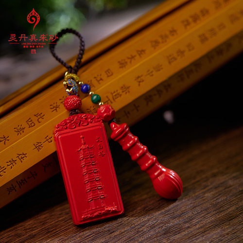汽车钥匙扣挂件灵丹真朱红朱砂