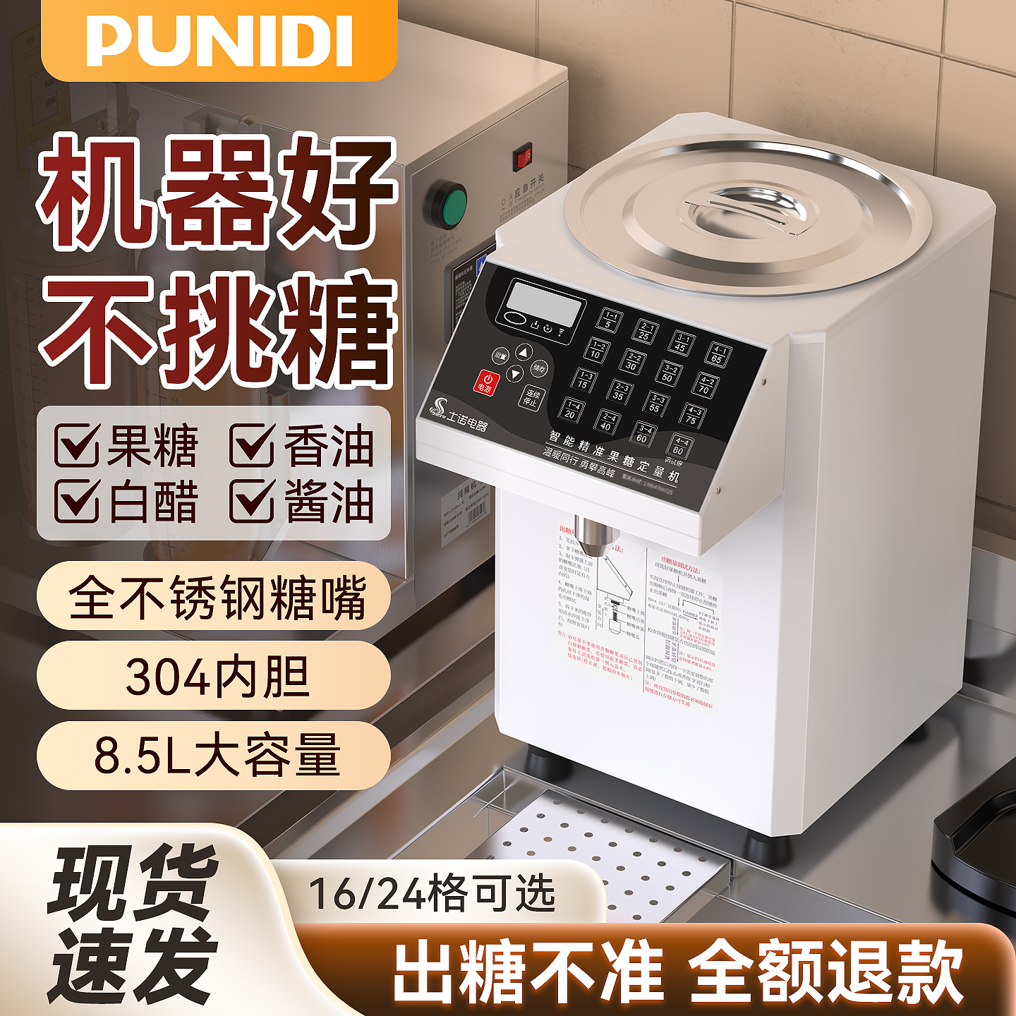 普尼迪台湾专用全自动24格果糖机