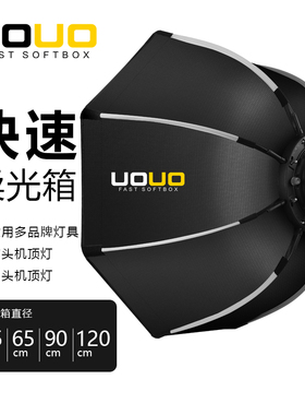 UOUO55/65/90/120二代快装八角柔光箱便携摄影热靴机顶闪光灯适用神牛V1/AD100/AD300保富图A1外拍柔光罩格栅