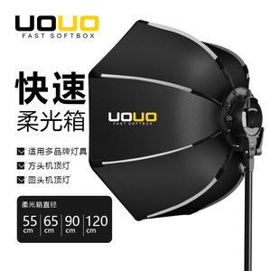 UOUO55/65/90/120二代快装八角柔光箱便携摄影热靴机顶闪光灯适用神牛V1/AD100/AD300保富图A1外拍柔光罩格栅