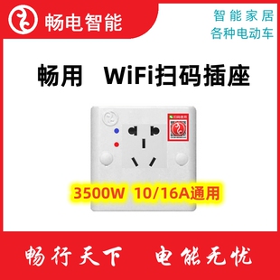 用电插座 畅用 WiFi电动车洗衣机空调出租屋小区企业扫码