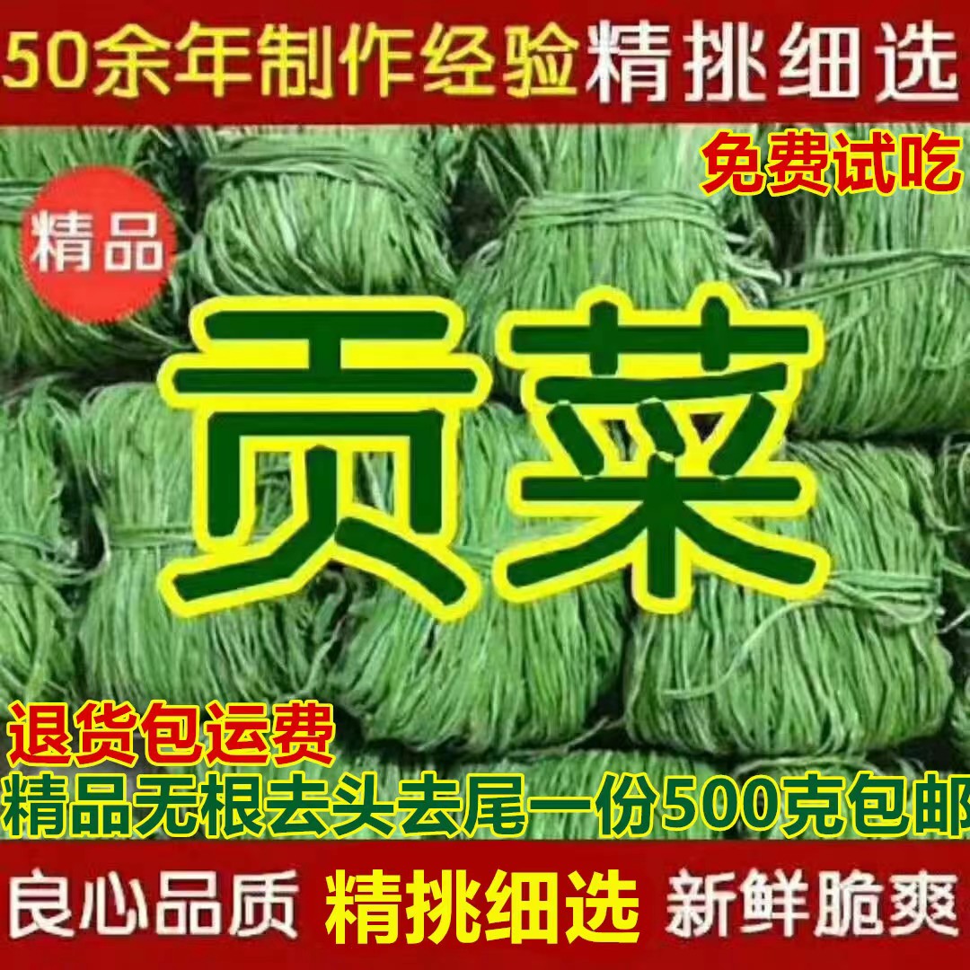 500g包邮精选无叶贡菜新鲜苔干苔菜农家土特产干货脱水蔬菜干响菜